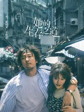 她的生存之道海报