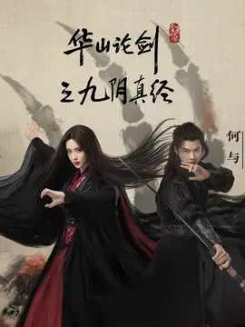 华山论剑之九阴真经电视剧海报