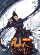 王蝉（汪铎饰演）