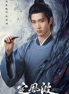 风清浊（陈宥维饰演）