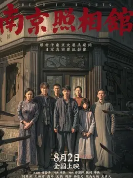 南京照相馆分集剧情介绍(1-集)大结局