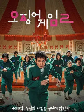 鱿鱼游戏 第二季海报