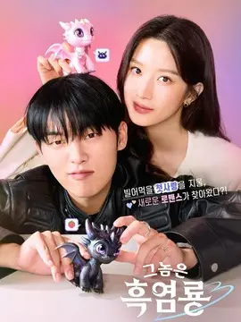 那家伙是黑炎龙海报