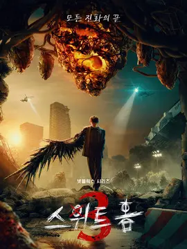 甜蜜家园第三季海报