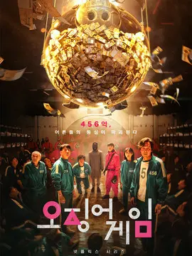 鱿鱼游戏第一季海报