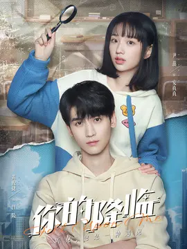 你的降临电视剧海报