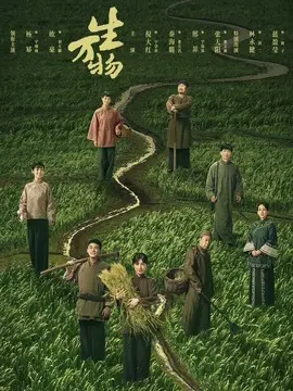 生万物电视剧海报