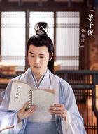 杨清（茅子俊饰演）