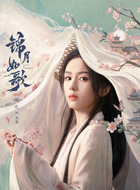 禾晏（周也饰演）