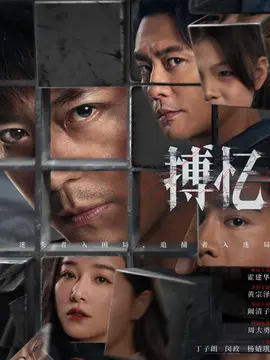 搏忆分集剧情介绍(1-24集)大结局