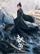 黑廿九（高寒饰演）