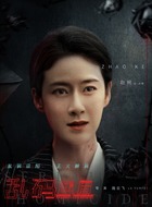 尹慧（赵柯饰演）