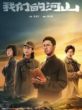 我们的河山分集剧情介绍(1-30集)大结局