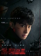 唐骏（牛骏峰饰演）