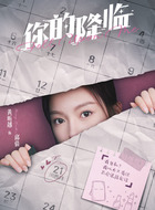 邱倩（黄昕越饰演）