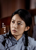 刘竹梅（陈钰琪饰演）