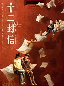 十二封信电视剧海报