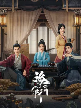 海昏行剧情介绍（1-24剧情介绍全集）