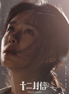 余念（郑合惠子饰演）