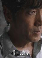 叶一波（李易祥饰演）