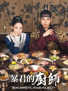 暴君的厨师海报