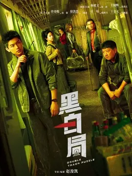 黑白局剧情介绍（1-20剧情介绍全集）