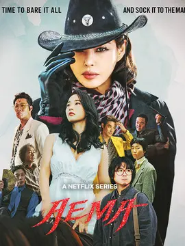 爱麻夫人热映中海报