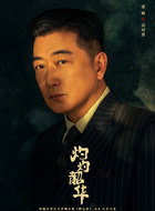 田同道（邵峰饰演）