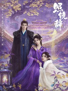 照镜辞电视剧海报