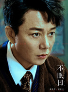 蒋育文（刘奕君饰演）