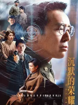 沉默的荣耀电视剧海报