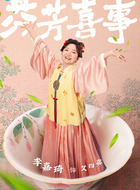 艾四喜（李嘉琦饰演）