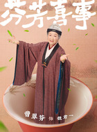 魏君一（曹翠芬饰演）