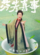 罗洙泗（何赛飞饰演）