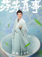 阮伶（昌隆饰演）