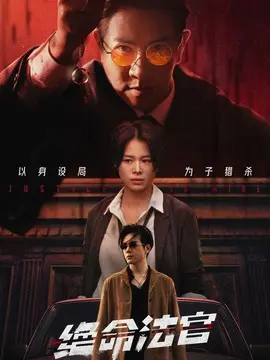 绝命法官分集剧情介绍(1-20集)大结局