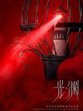 光·渊电视剧海报