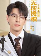 方睿（谭泉饰演）