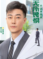 老薛（乔大韦饰演）