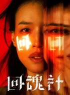 汪慧君（舒淇饰演）