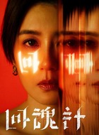 黄宜臻（贾静雯饰演）