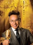 方仰天（郭晋安饰演）