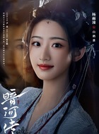 白鹤淮（杨雨潼饰演）