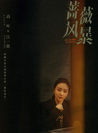 江一笛（高叶饰演）