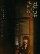 谢琳慧（谭卓饰演）