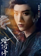 苏昌河（常华森饰演）