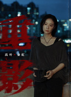 秦虹（高叶饰演）