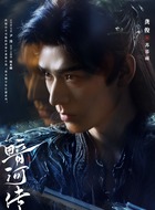 苏暮雨（龚俊饰演）