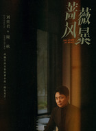 周杭（刘奕君饰演）