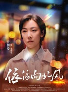 盛雪竹（菅纫姿饰演）